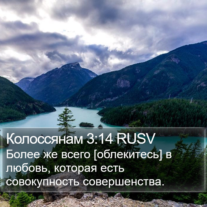 Колоссянам 3:14 RUSV Bible Study