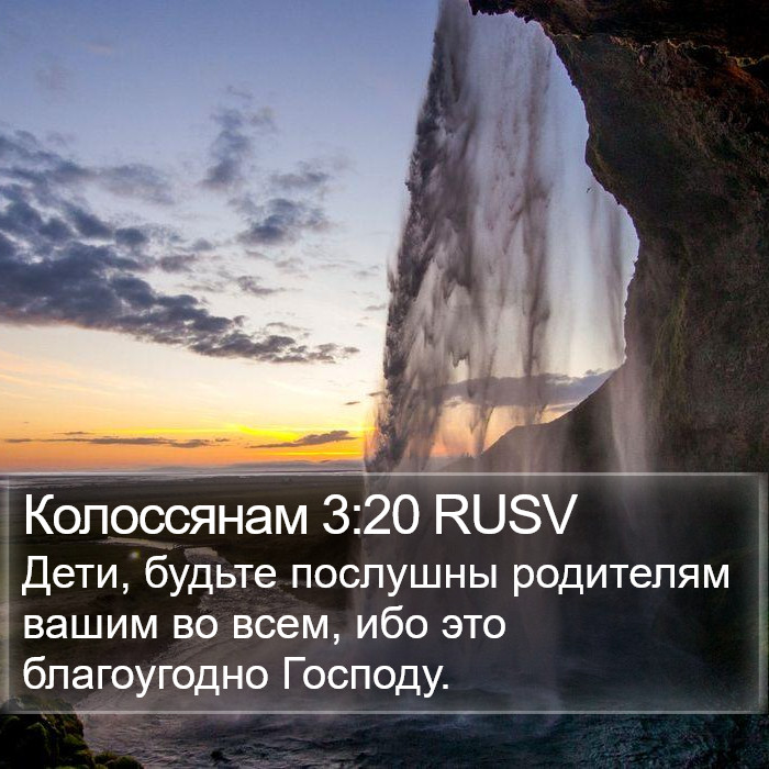 Колоссянам 3:20 RUSV Bible Study