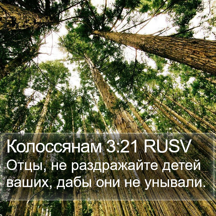 Колоссянам 3:21 RUSV Bible Study