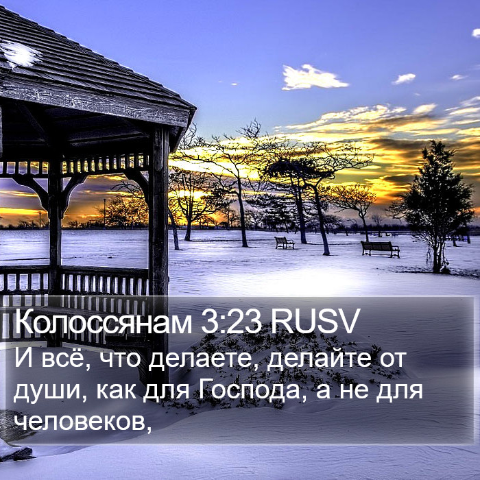 Колоссянам 3:23 RUSV Bible Study
