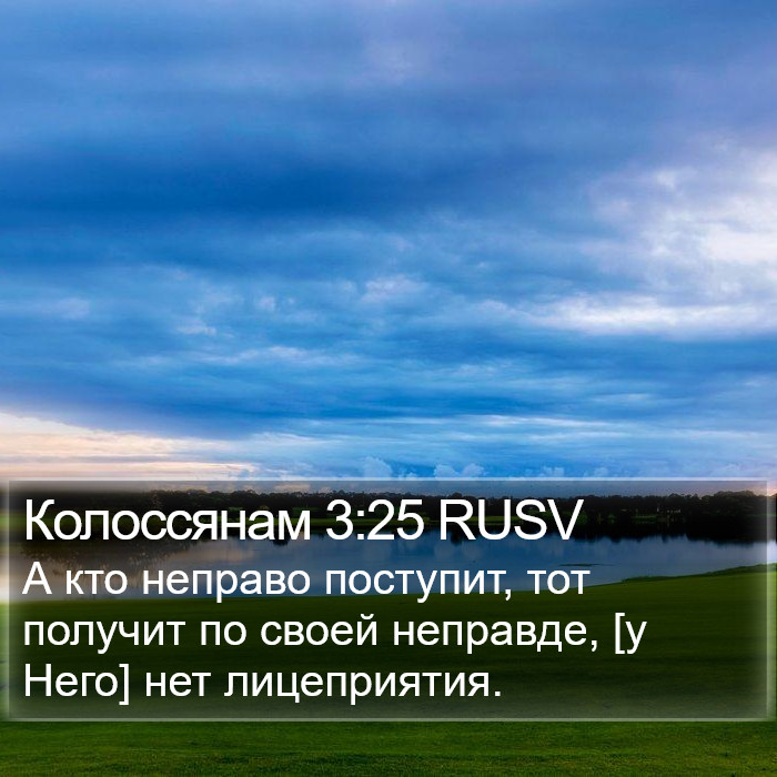 Колоссянам 3:25 RUSV Bible Study