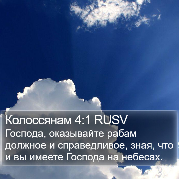 Колоссянам 4:1 RUSV Bible Study