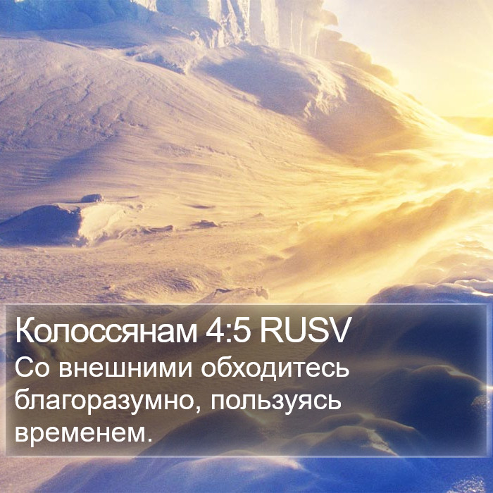 Колоссянам 4:5 RUSV Bible Study