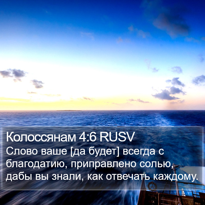 Колоссянам 4:6 RUSV Bible Study