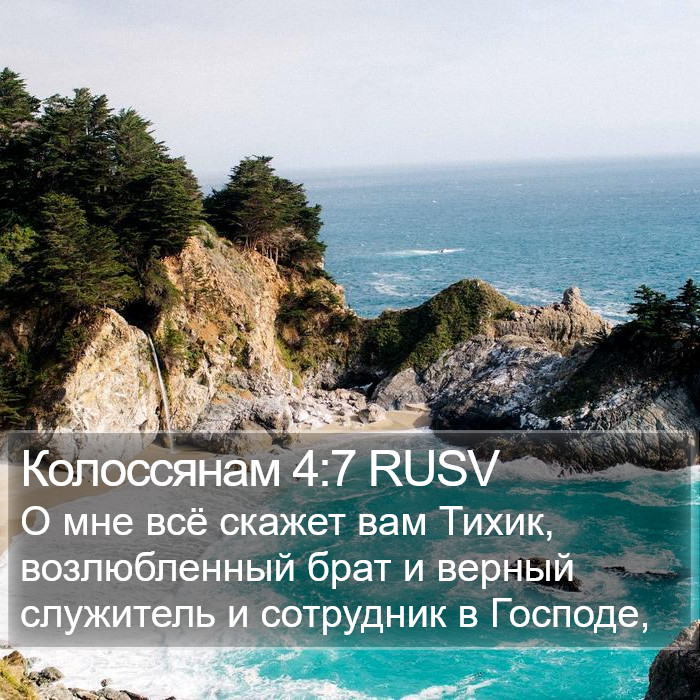 Колоссянам 4:7 RUSV Bible Study