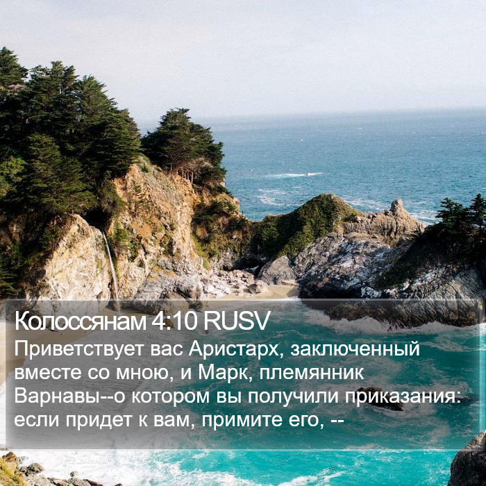 Колоссянам 4:10 RUSV Bible Study