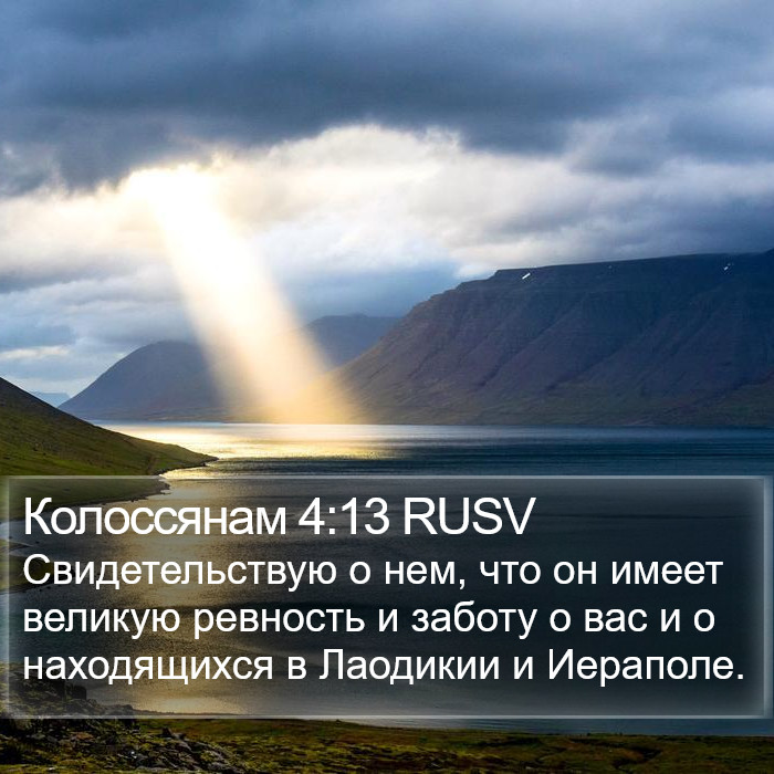 Колоссянам 4:13 RUSV Bible Study