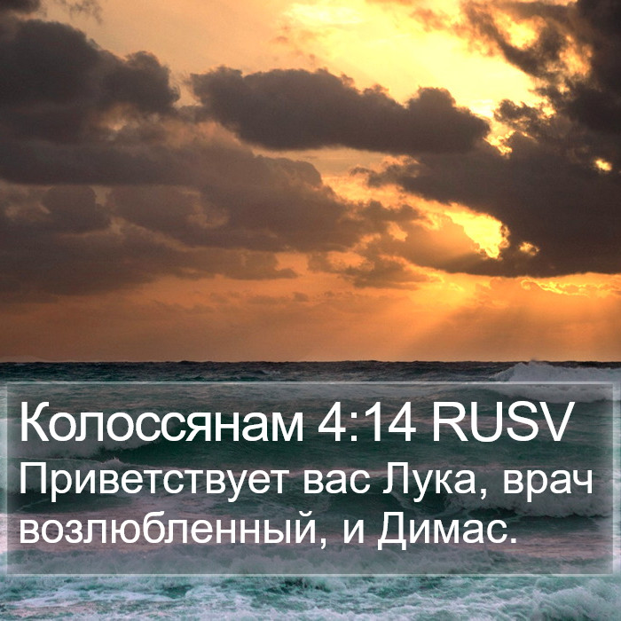 Колоссянам 4:14 RUSV Bible Study