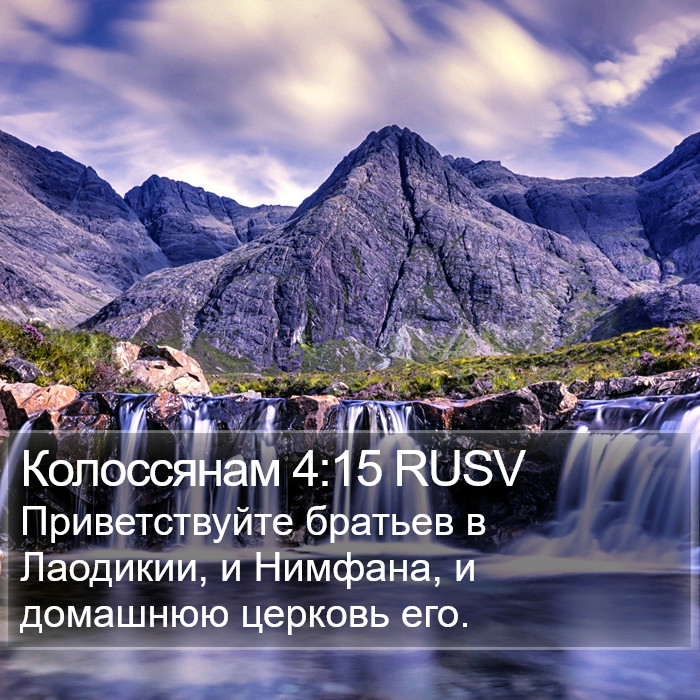 Колоссянам 4:15 RUSV Bible Study