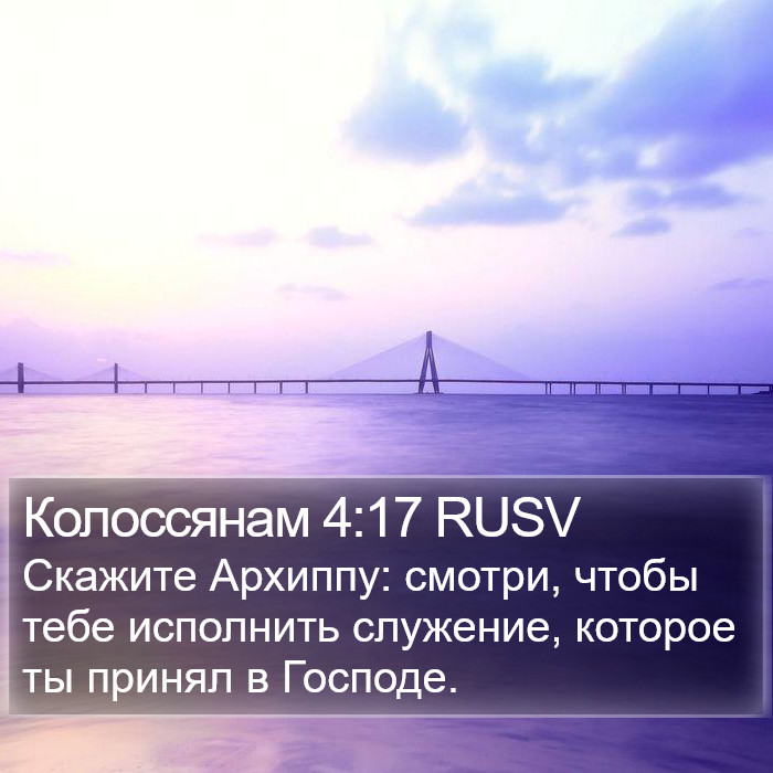 Колоссянам 4:17 RUSV Bible Study