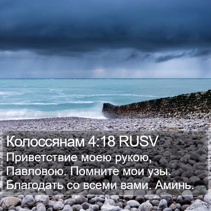 Колоссянам 4:18 RUSV Bible Study