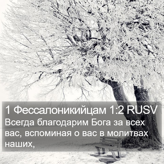 1 Фессалоникийцам 1:2 RUSV Bible Study