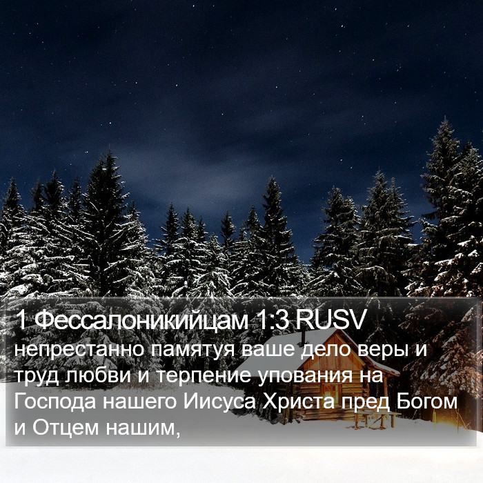 1 Фессалоникийцам 1:3 RUSV Bible Study