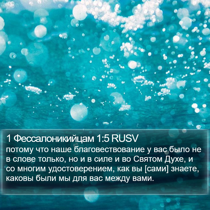 1 Фессалоникийцам 1:5 RUSV Bible Study