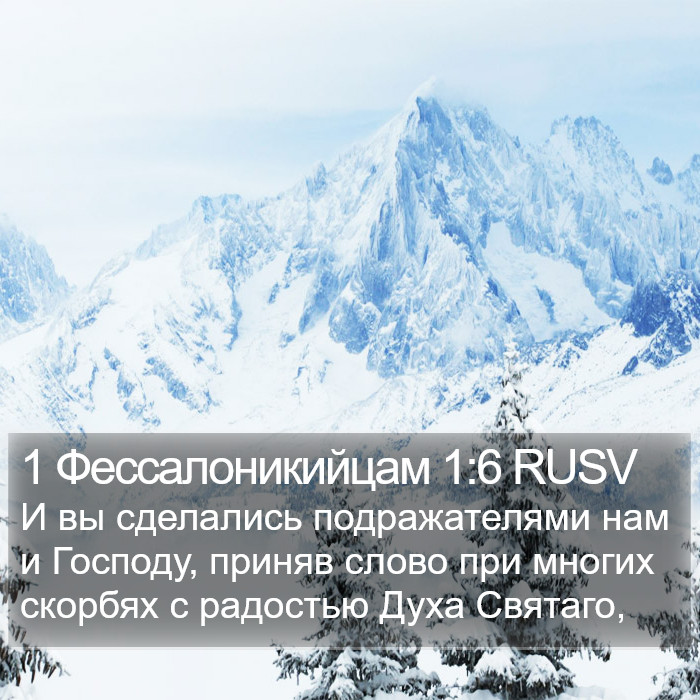 1 Фессалоникийцам 1:6 RUSV Bible Study