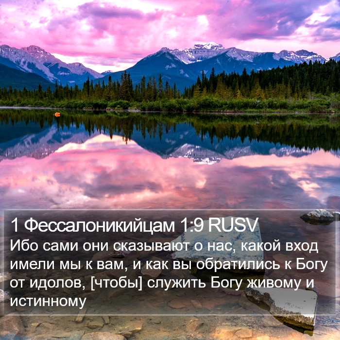 1 Фессалоникийцам 1:9 RUSV Bible Study