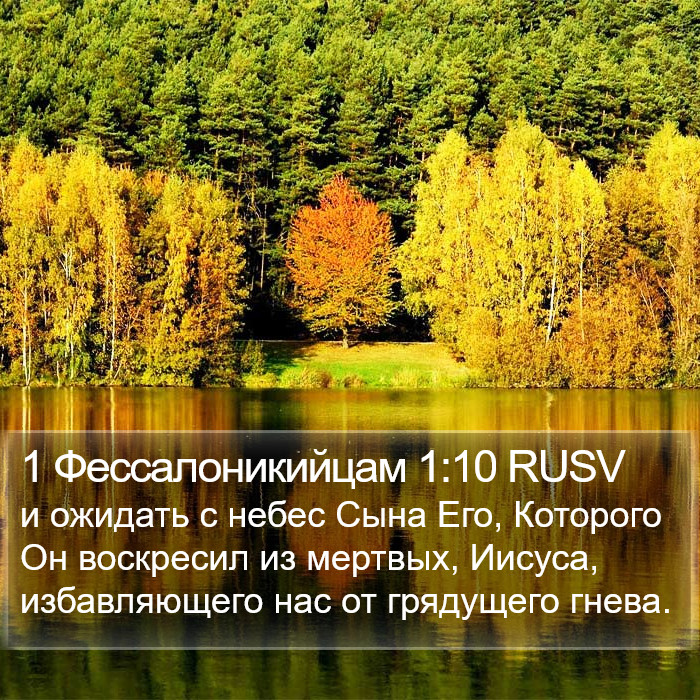 1 Фессалоникийцам 1:10 RUSV Bible Study