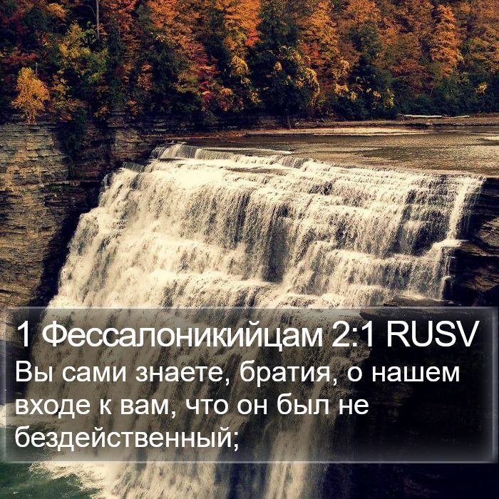 1 Фессалоникийцам 2:1 RUSV Bible Study