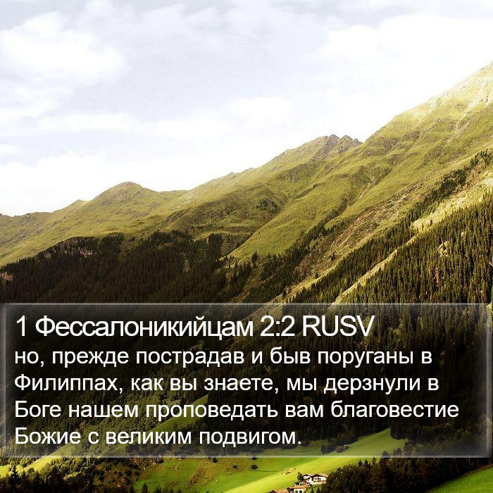 1 Фессалоникийцам 2:2 RUSV Bible Study