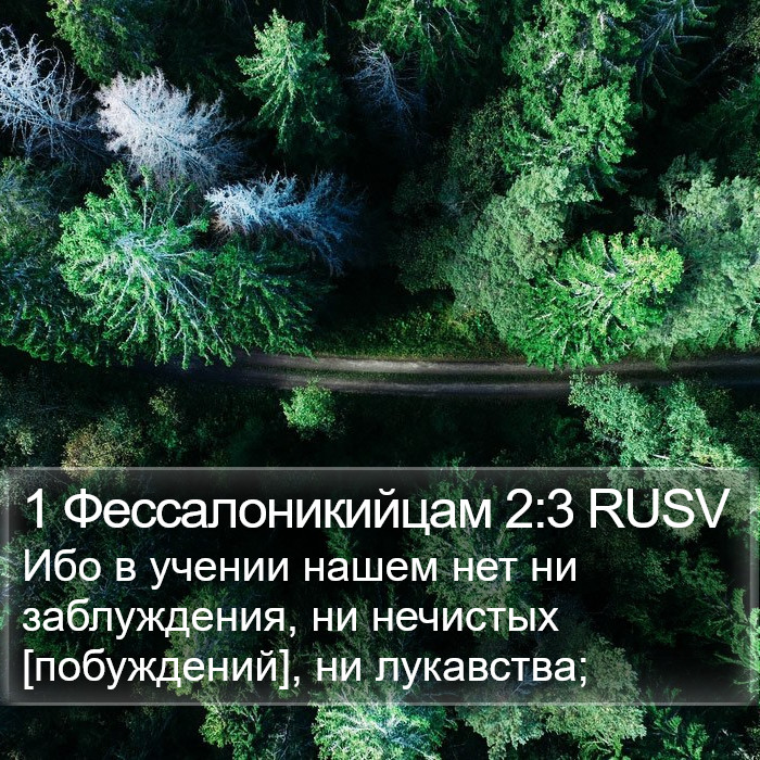 1 Фессалоникийцам 2:3 RUSV Bible Study