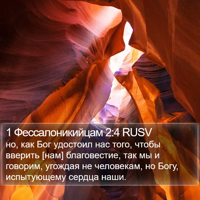 1 Фессалоникийцам 2:4 RUSV Bible Study