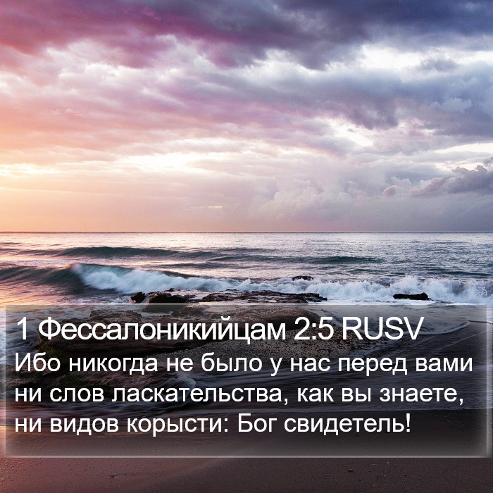 1 Фессалоникийцам 2:5 RUSV Bible Study