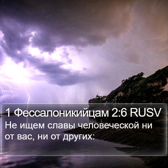 1 Фессалоникийцам 2:6 RUSV Bible Study