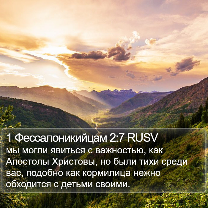 1 Фессалоникийцам 2:7 RUSV Bible Study