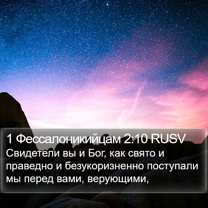 1 Фессалоникийцам 2:10 RUSV Bible Study