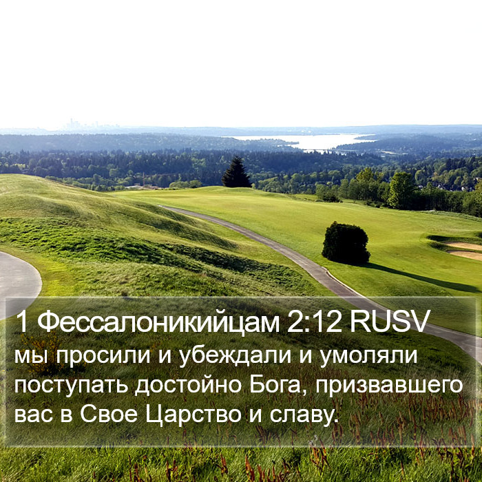 1 Фессалоникийцам 2:12 RUSV Bible Study