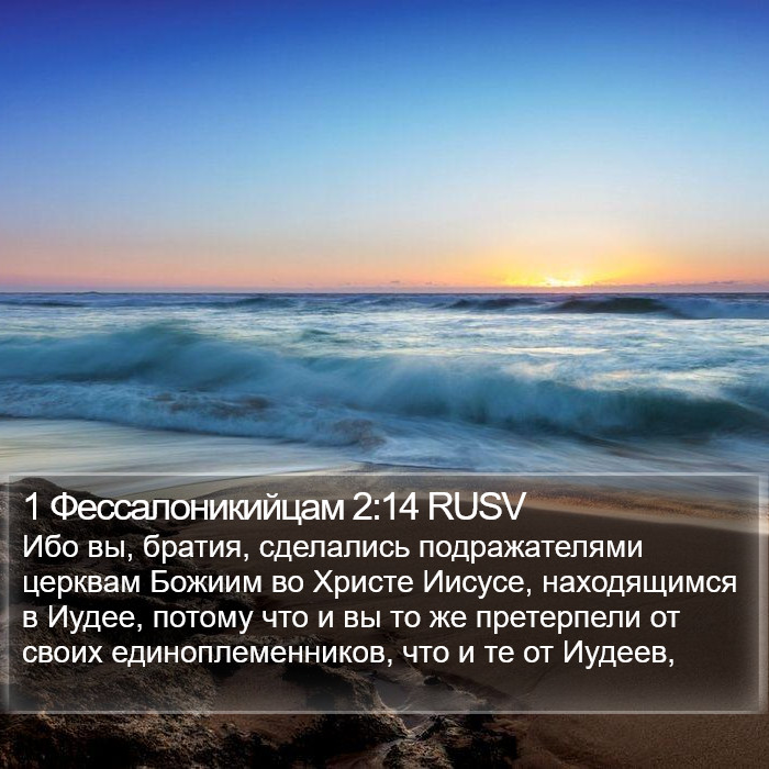 1 Фессалоникийцам 2:14 RUSV Bible Study