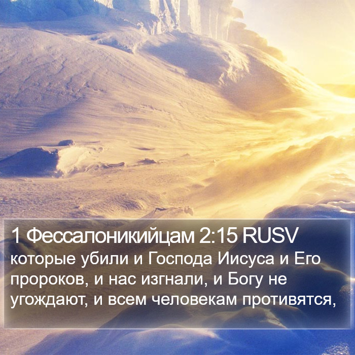 1 Фессалоникийцам 2:15 RUSV Bible Study