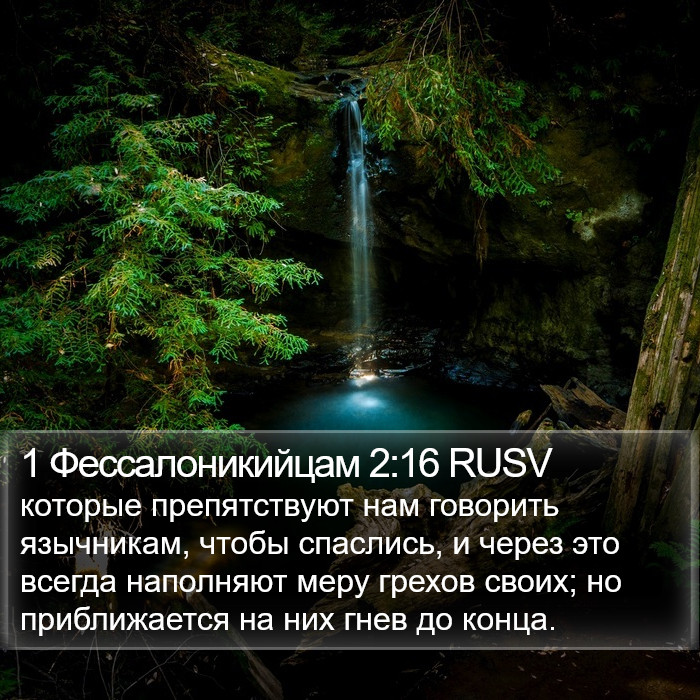 1 Фессалоникийцам 2:16 RUSV Bible Study