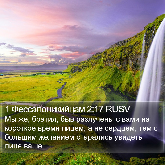 1 Фессалоникийцам 2:17 RUSV Bible Study