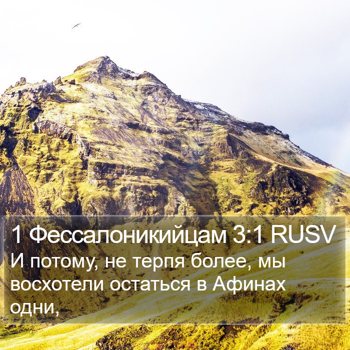 1 Фессалоникийцам 3:1 RUSV Bible Study