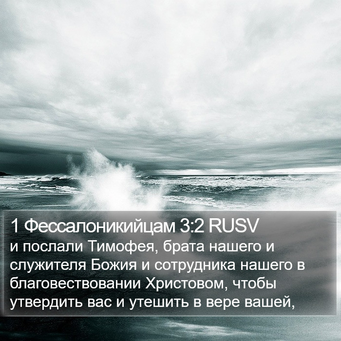 1 Фессалоникийцам 3:2 RUSV Bible Study