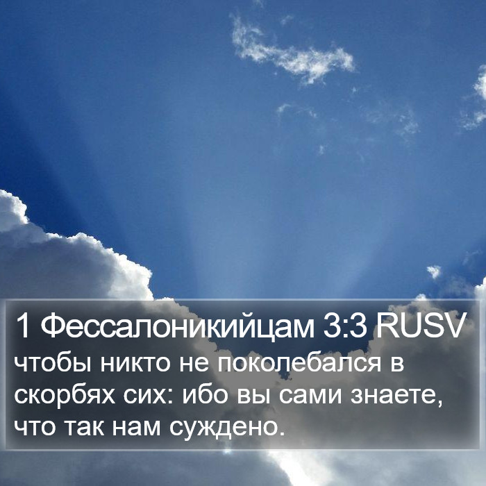 1 Фессалоникийцам 3:3 RUSV Bible Study