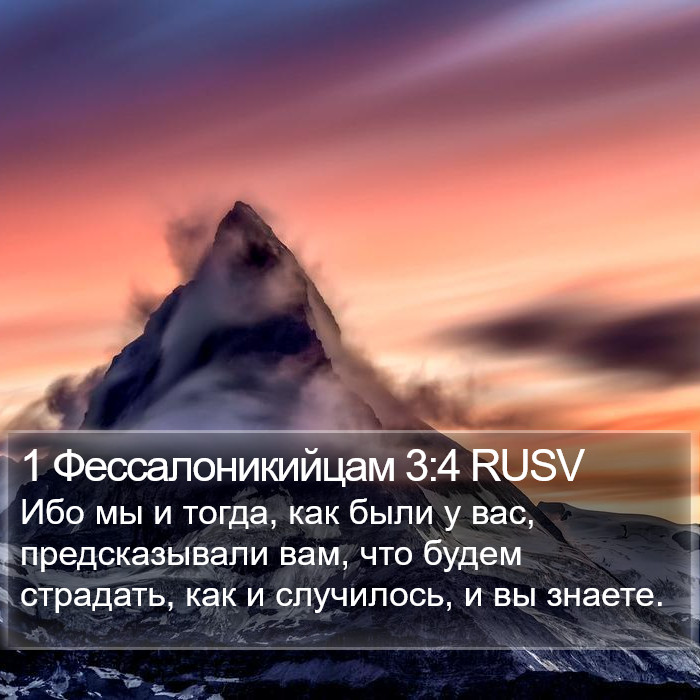 1 Фессалоникийцам 3:4 RUSV Bible Study