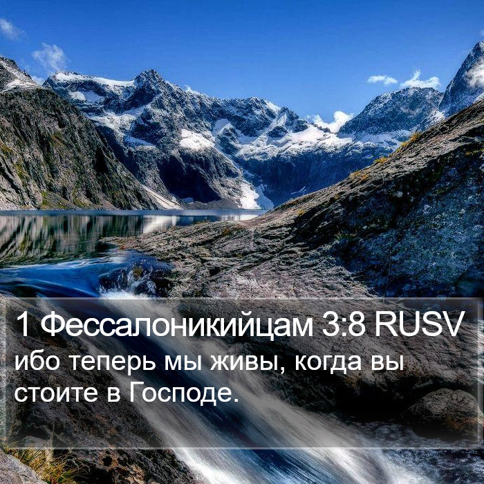 1 Фессалоникийцам 3:8 RUSV Bible Study