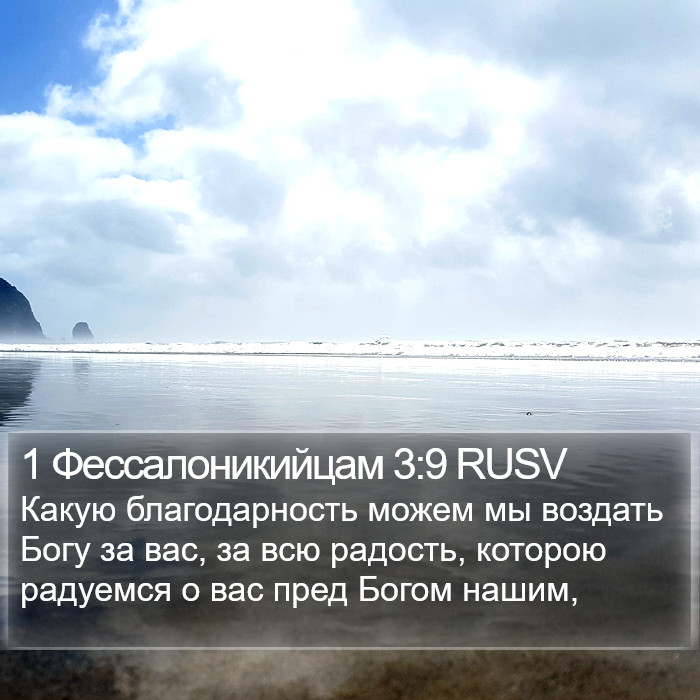 1 Фессалоникийцам 3:9 RUSV Bible Study