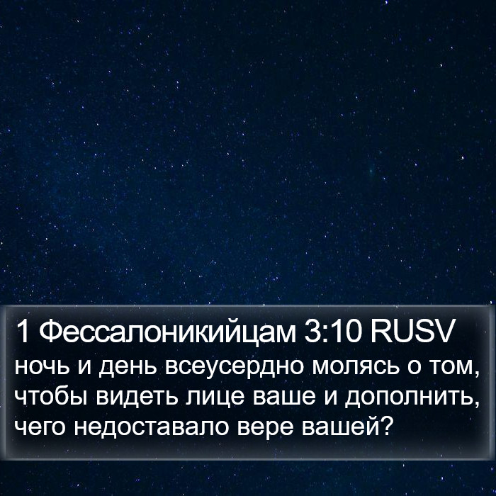 1 Фессалоникийцам 3:10 RUSV Bible Study