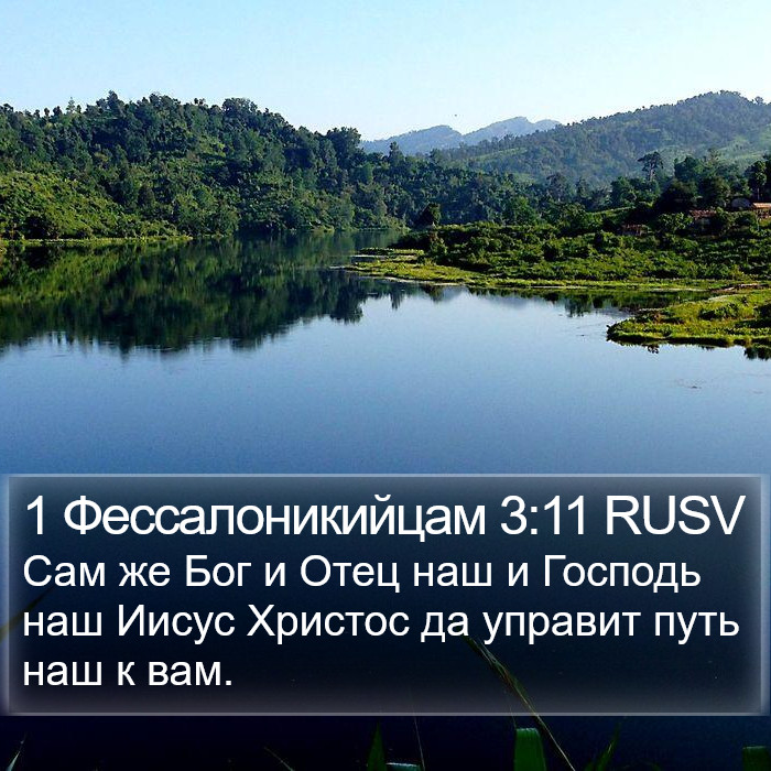 1 Фессалоникийцам 3:11 RUSV Bible Study