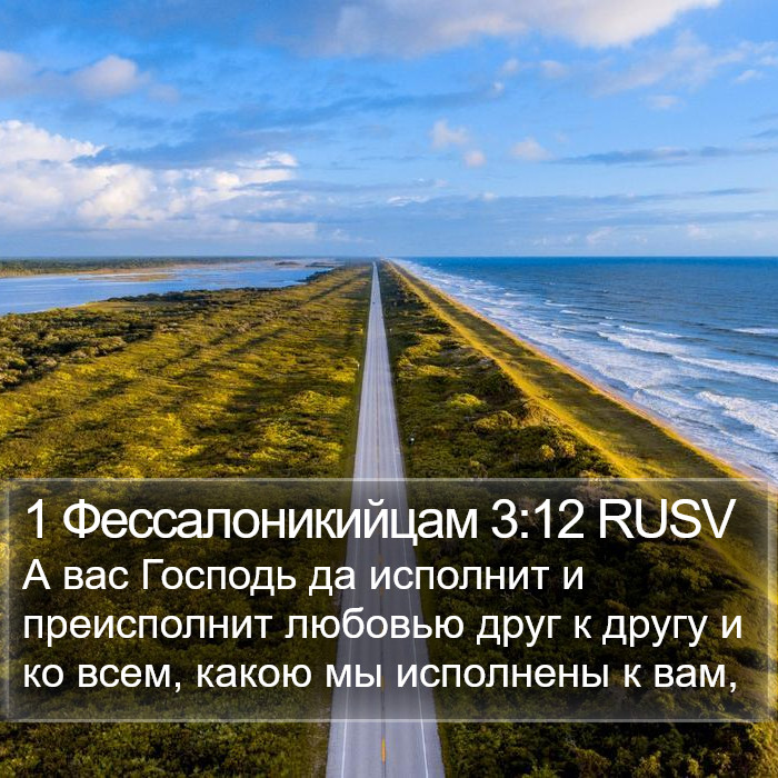 1 Фессалоникийцам 3:12 RUSV Bible Study