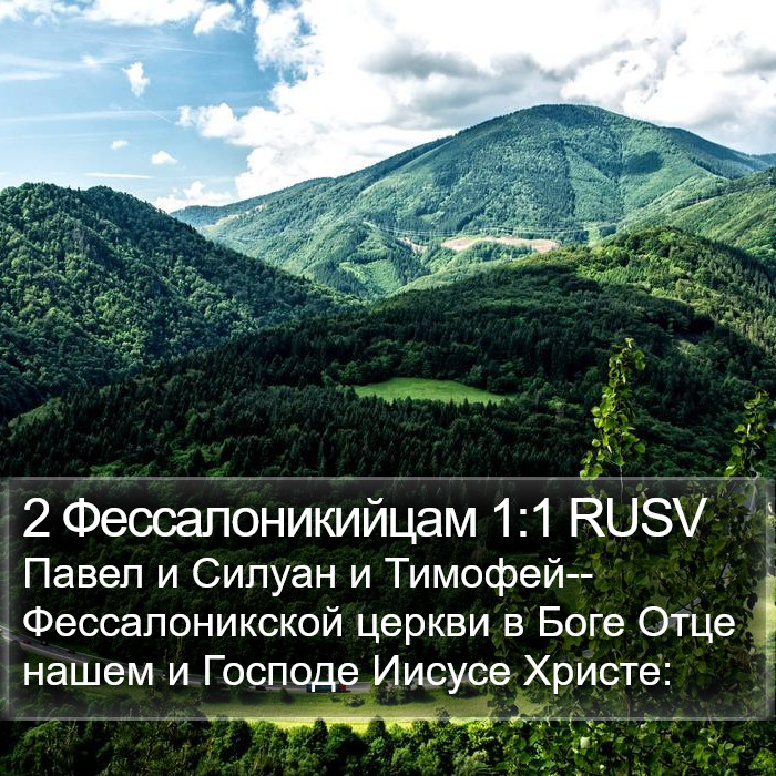 2 Фессалоникийцам 1:1 RUSV Bible Study