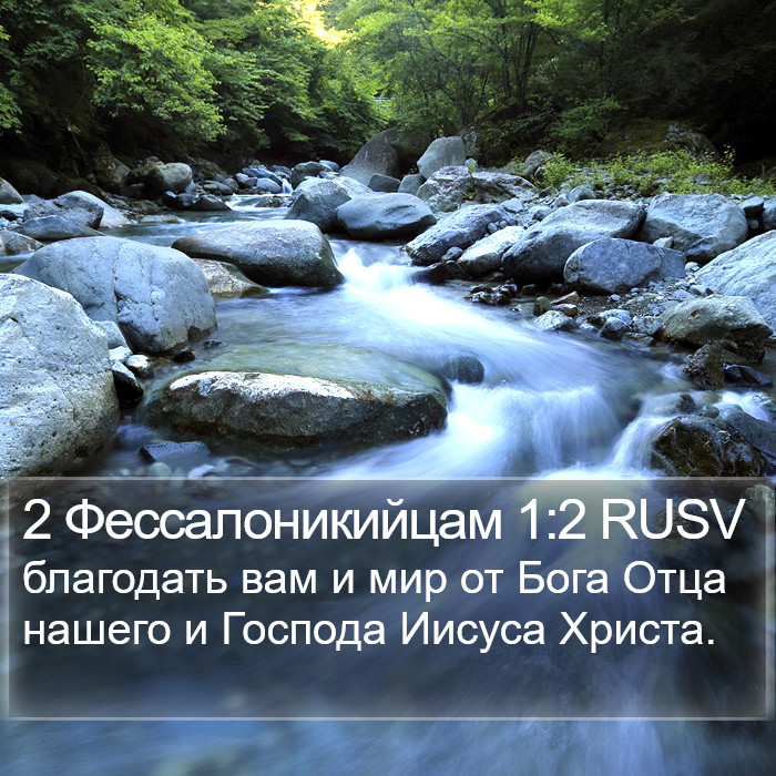 2 Фессалоникийцам 1:2 RUSV Bible Study