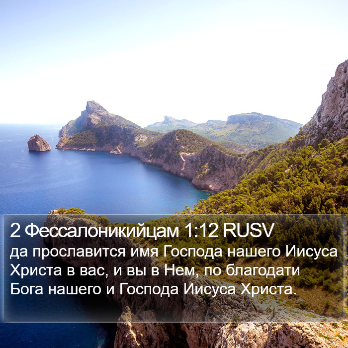 2 Фессалоникийцам 1:12 RUSV Bible Study