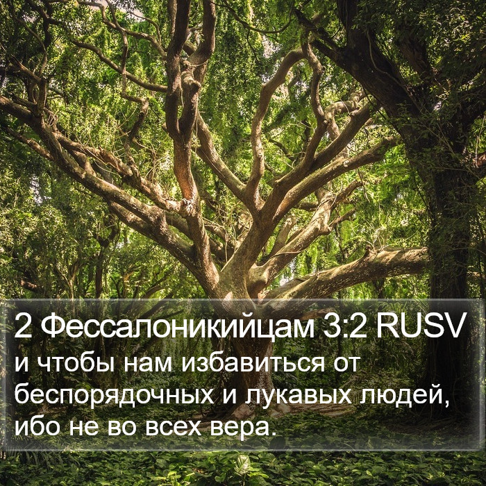 2 Фессалоникийцам 3:2 RUSV Bible Study