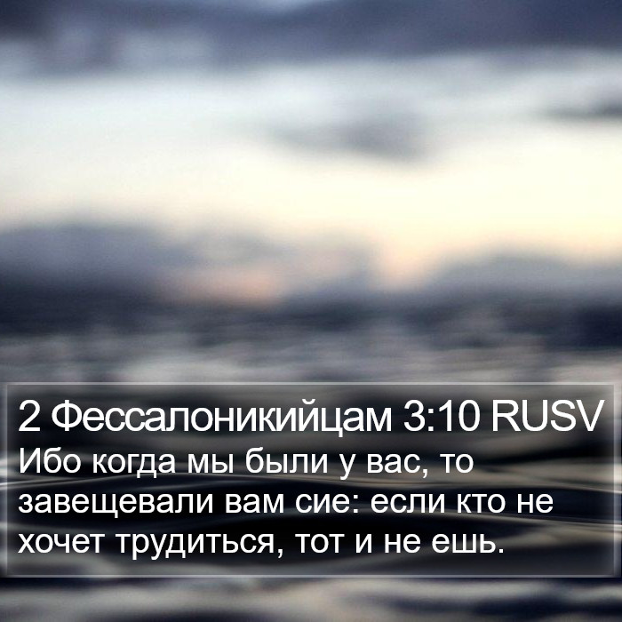 2 Фессалоникийцам 3:10 RUSV Bible Study
