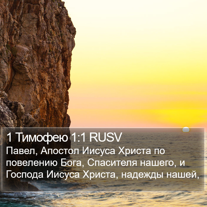 1 Тимофею 1:1 RUSV Bible Study