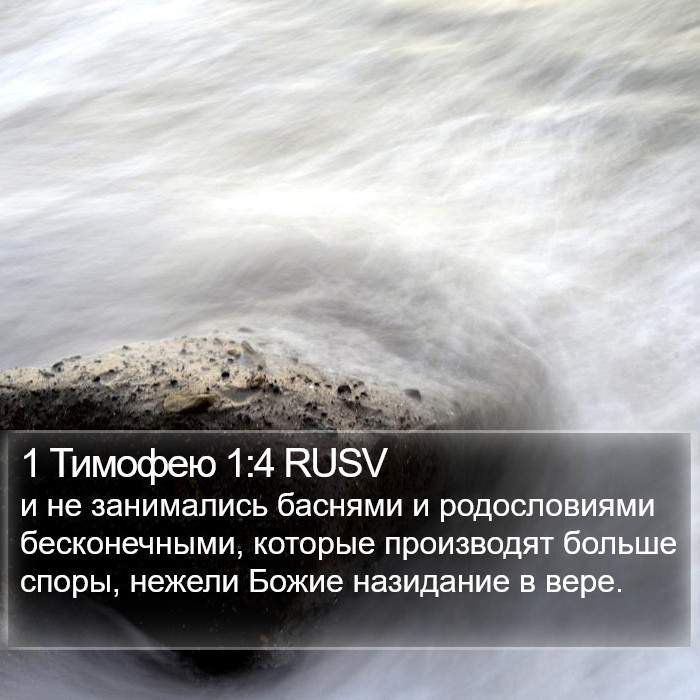 1 Тимофею 1:4 RUSV Bible Study